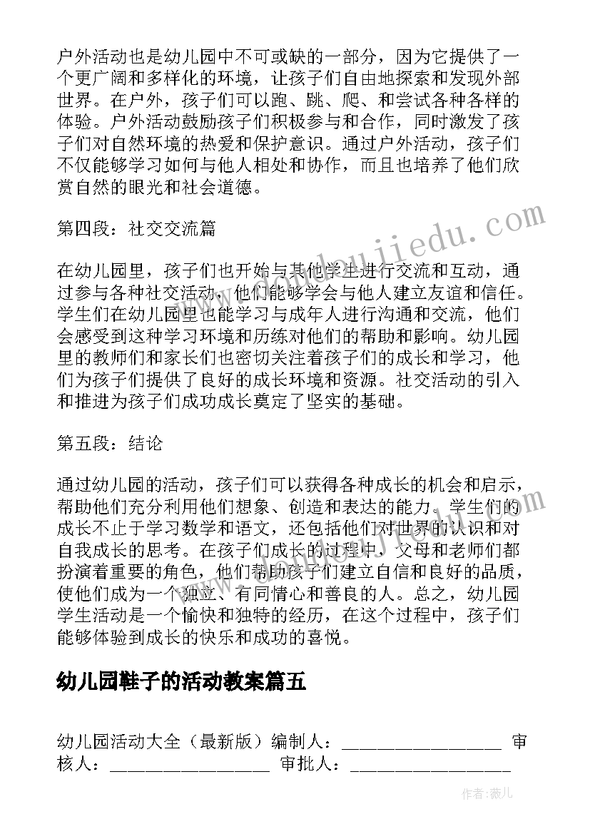 幼儿园鞋子的活动教案 幼儿园活动反思幼儿园活动反思总结(优秀9篇)