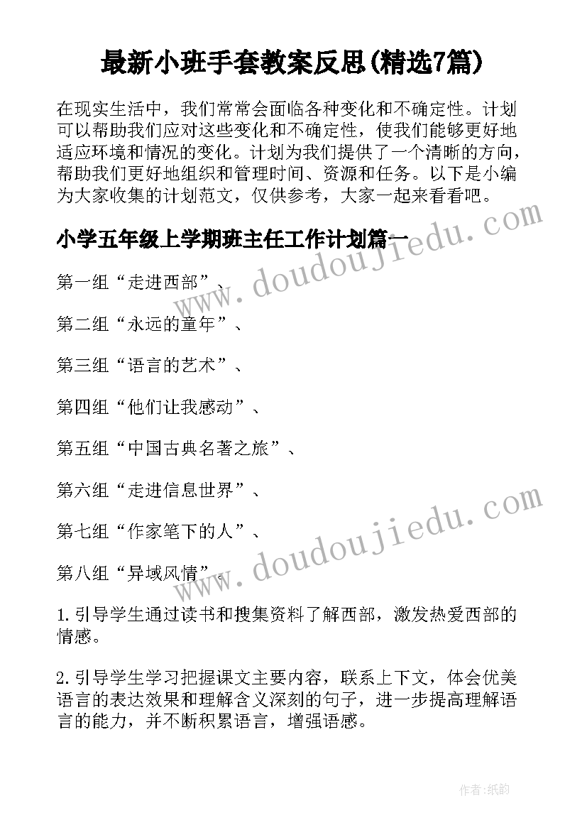 最新小班手套教案反思(精选7篇)