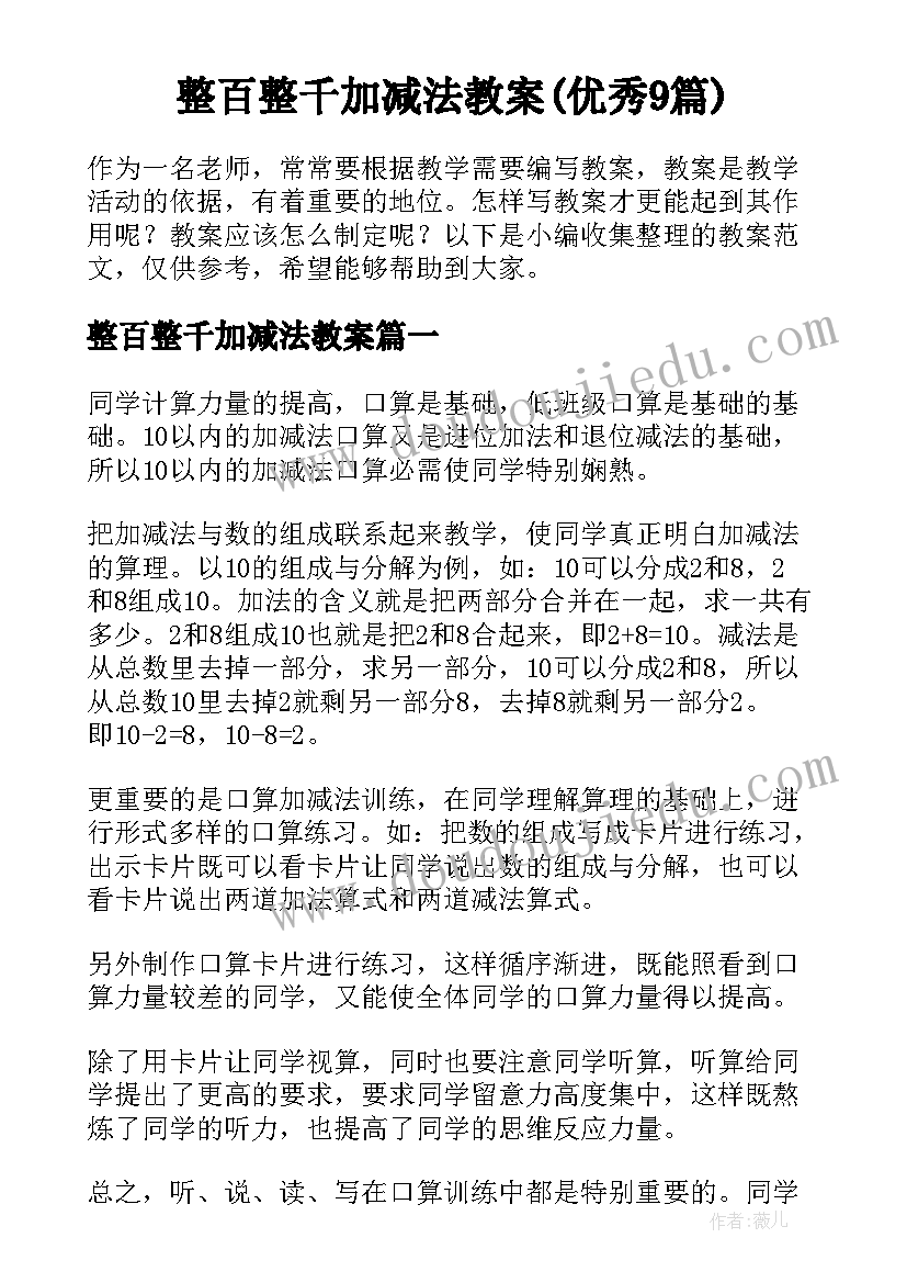 整百整千加减法教案(优秀9篇)