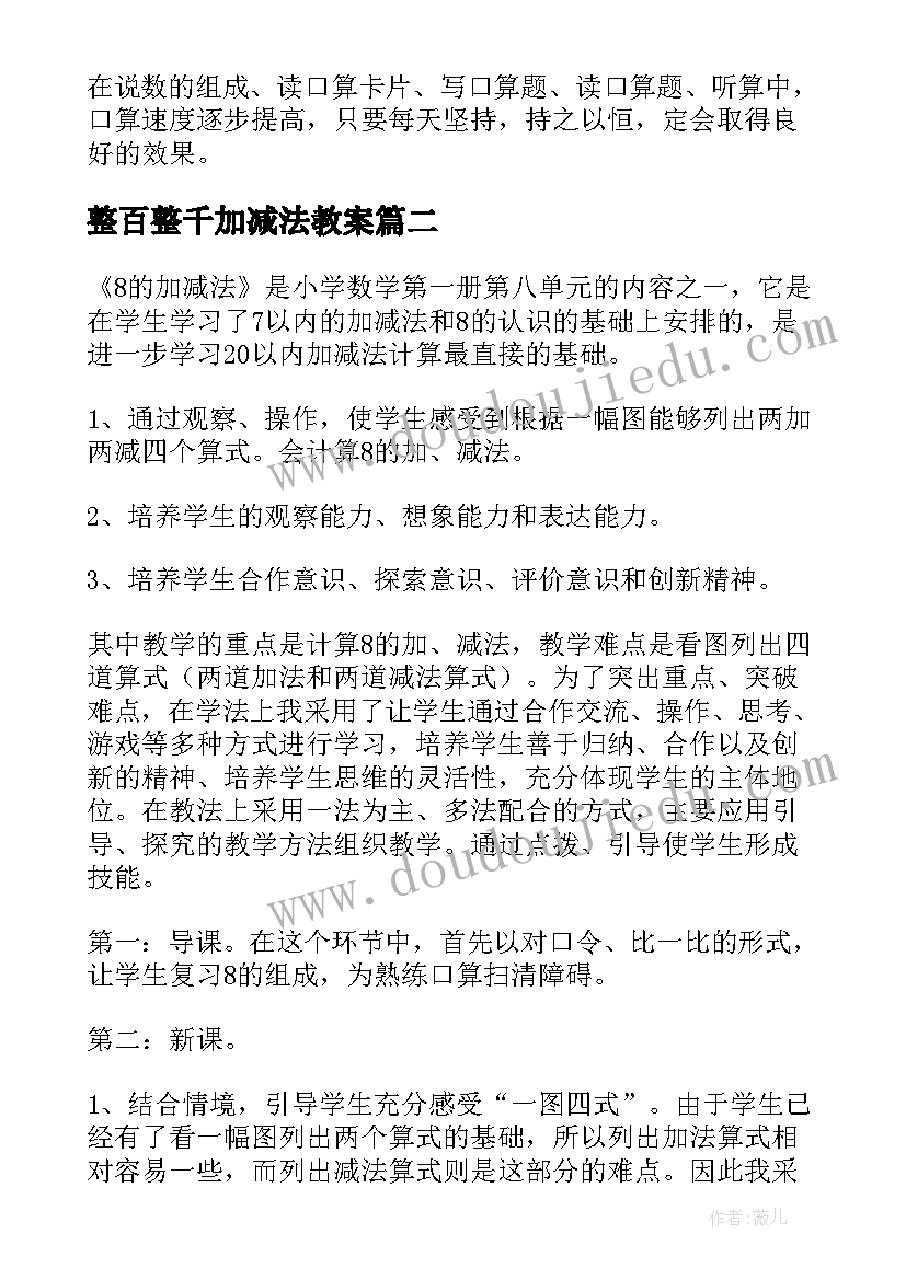 整百整千加减法教案(优秀9篇)