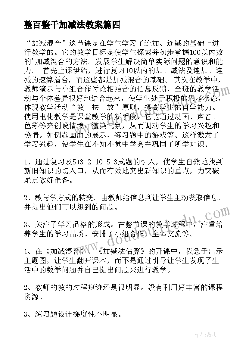 整百整千加减法教案(优秀9篇)