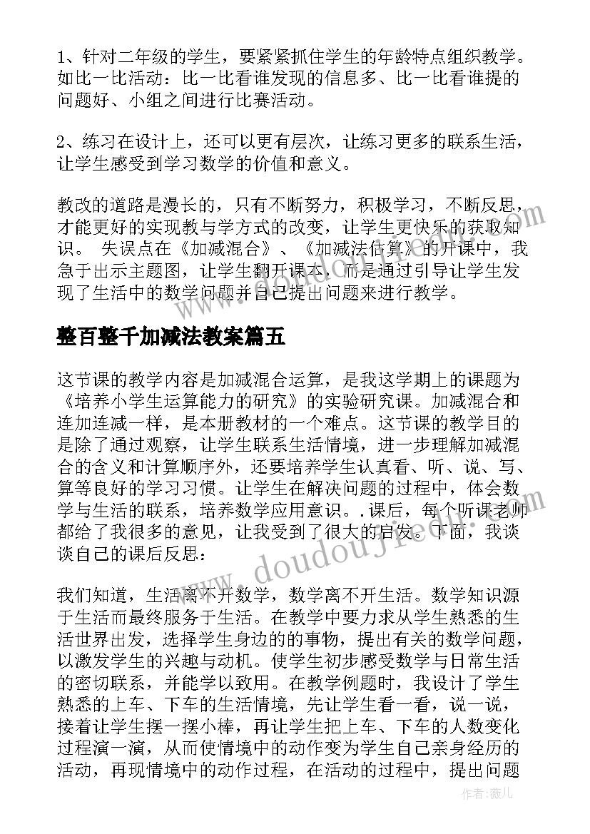 整百整千加减法教案(优秀9篇)