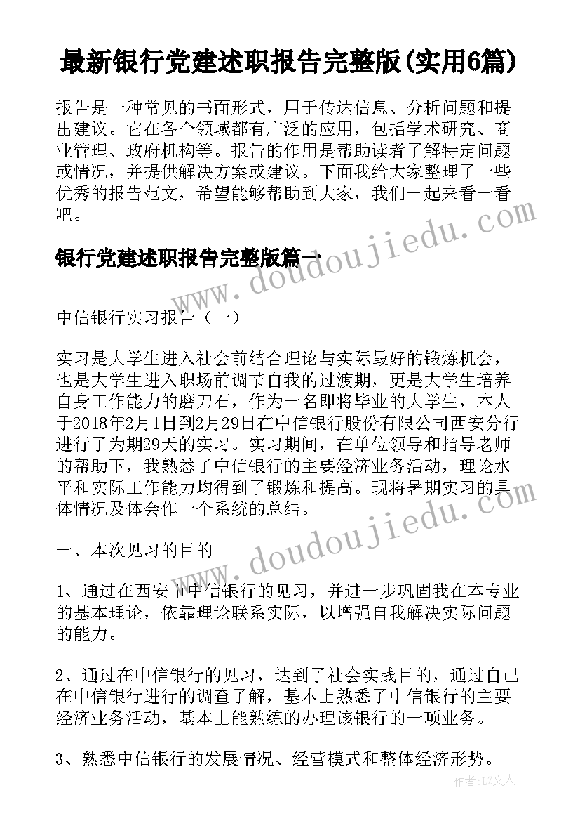 最新银行党建述职报告完整版(实用6篇)