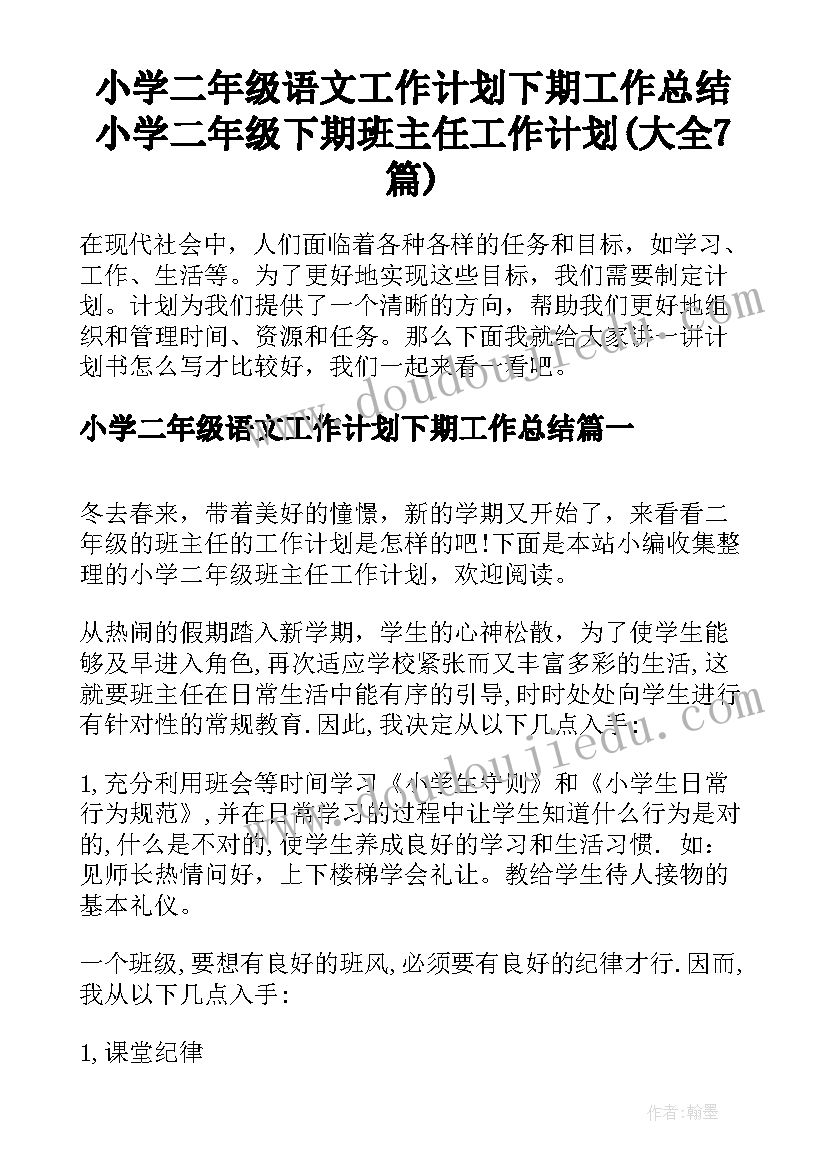 小学二年级语文工作计划下期工作总结 小学二年级下期班主任工作计划(大全7篇)