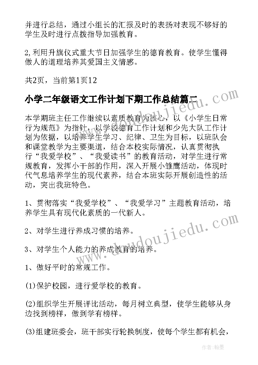 小学二年级语文工作计划下期工作总结 小学二年级下期班主任工作计划(大全7篇)