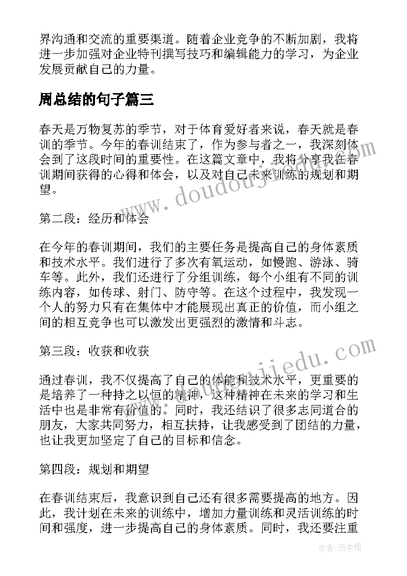 2023年周总结的句子(优秀8篇)