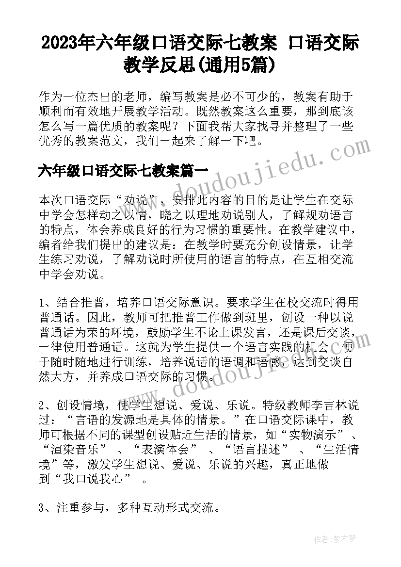 2023年六年级口语交际七教案 口语交际教学反思(通用5篇)