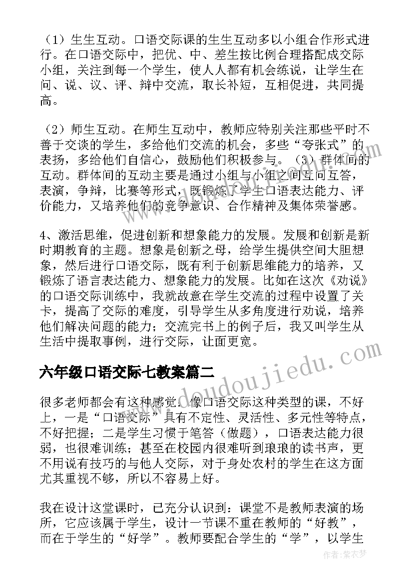 2023年六年级口语交际七教案 口语交际教学反思(通用5篇)