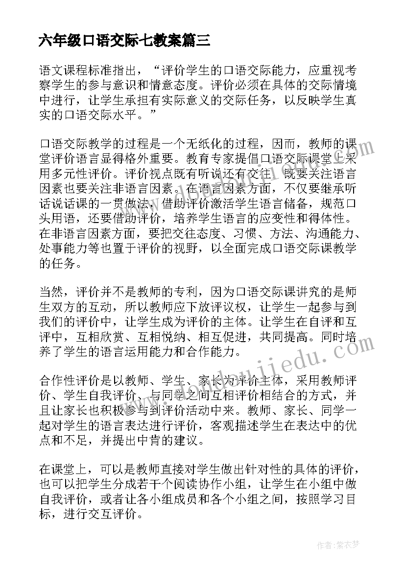 2023年六年级口语交际七教案 口语交际教学反思(通用5篇)