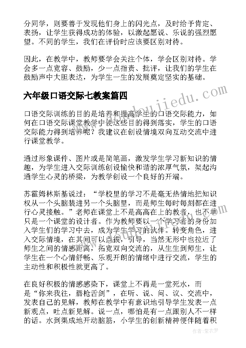 2023年六年级口语交际七教案 口语交际教学反思(通用5篇)