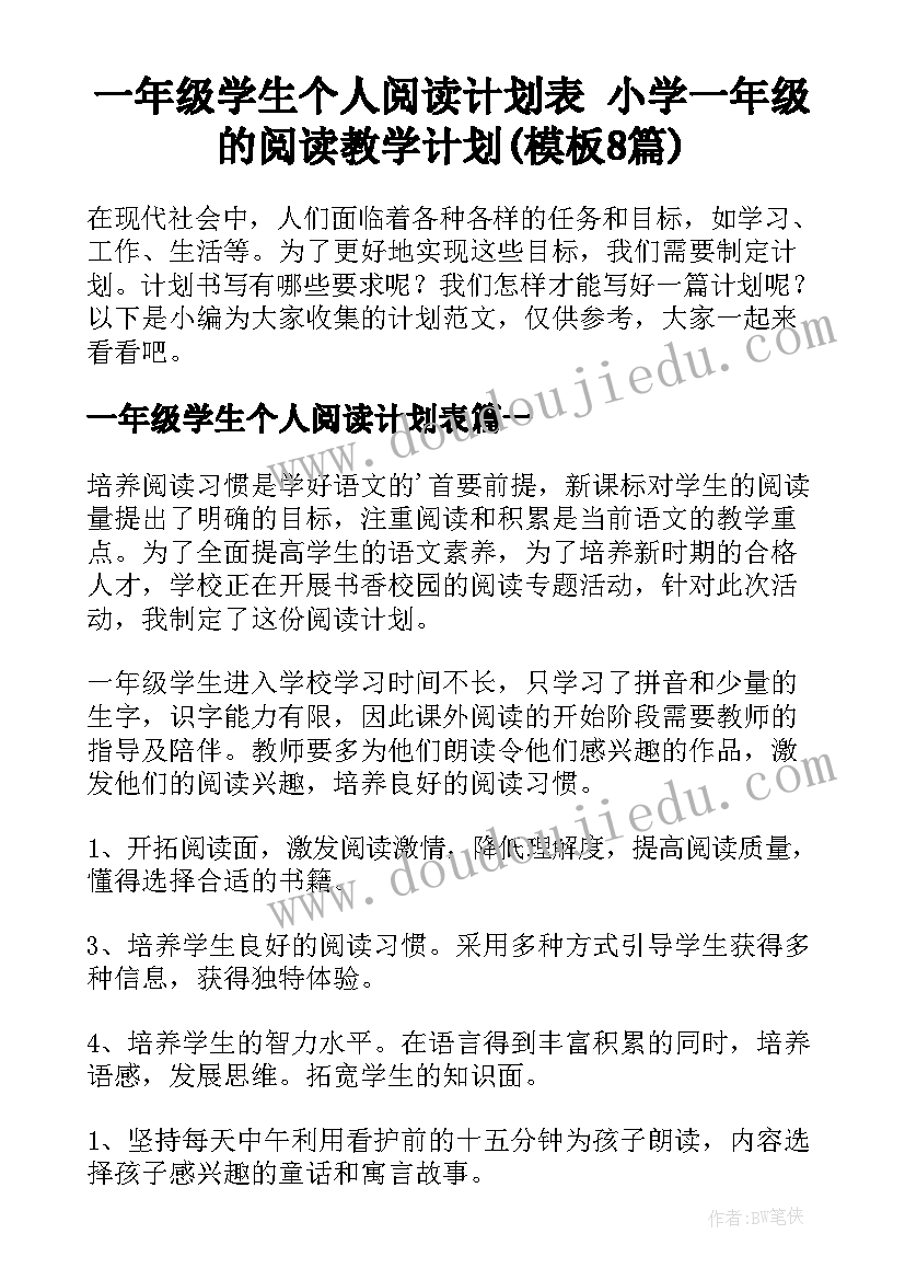 一年级学生个人阅读计划表 小学一年级的阅读教学计划(模板8篇)