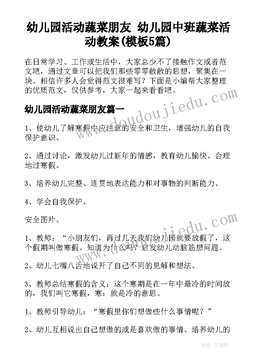 幼儿园活动蔬菜朋友 幼儿园中班蔬菜活动教案(模板5篇)