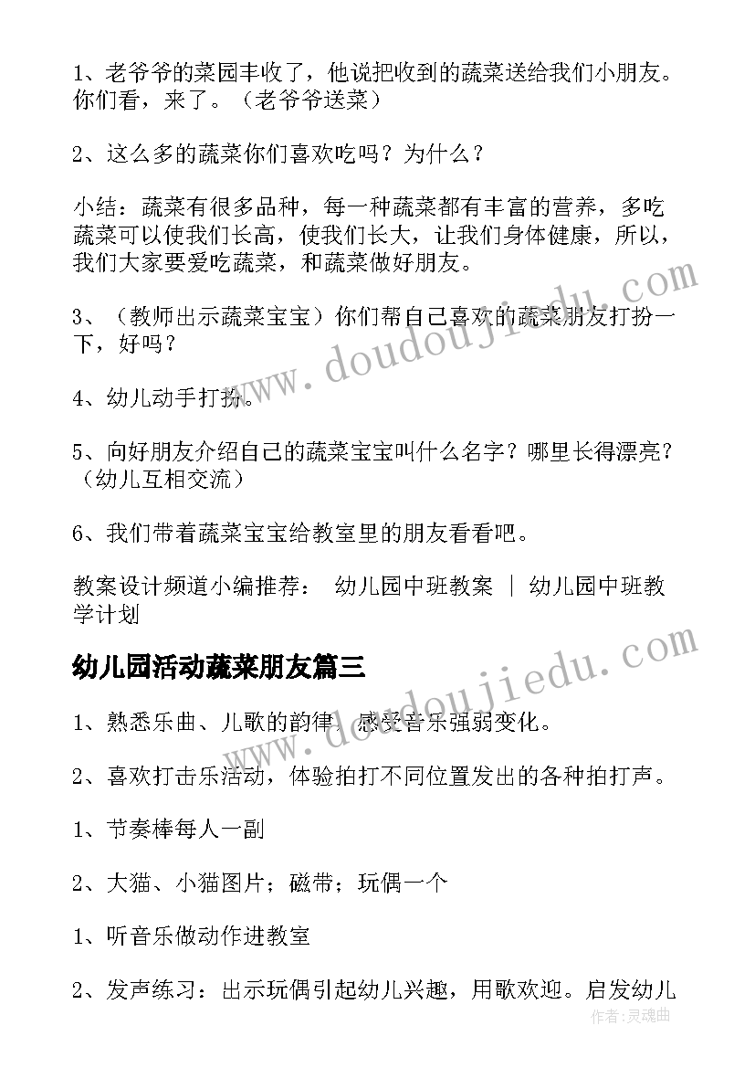 幼儿园活动蔬菜朋友 幼儿园中班蔬菜活动教案(模板5篇)