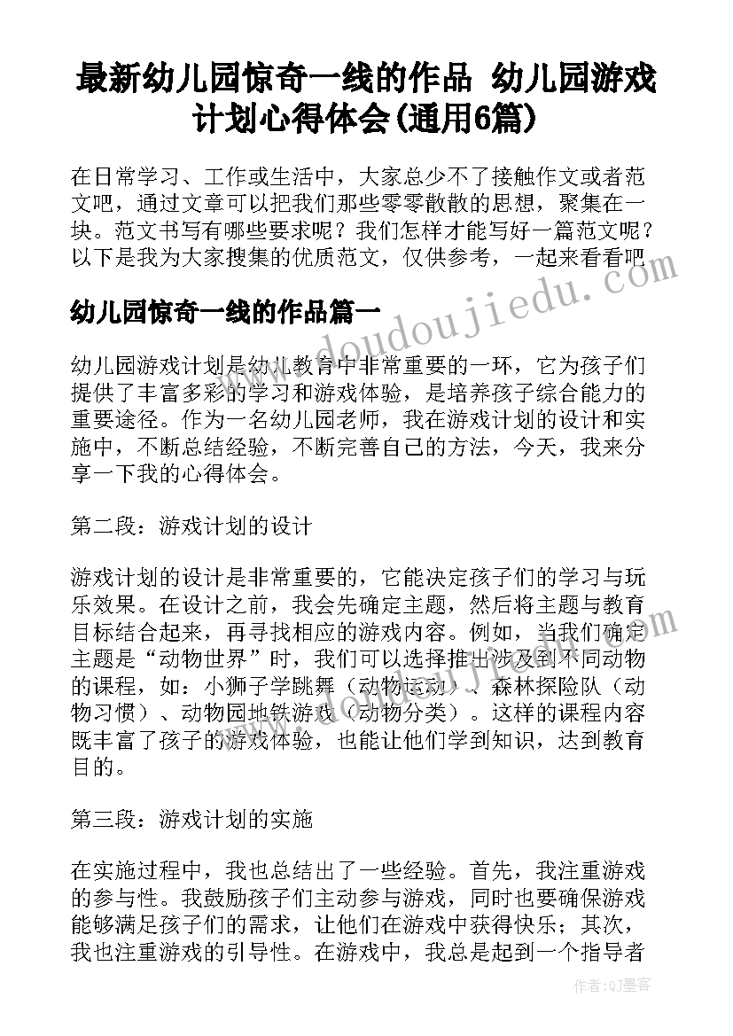 最新幼儿园惊奇一线的作品 幼儿园游戏计划心得体会(通用6篇)