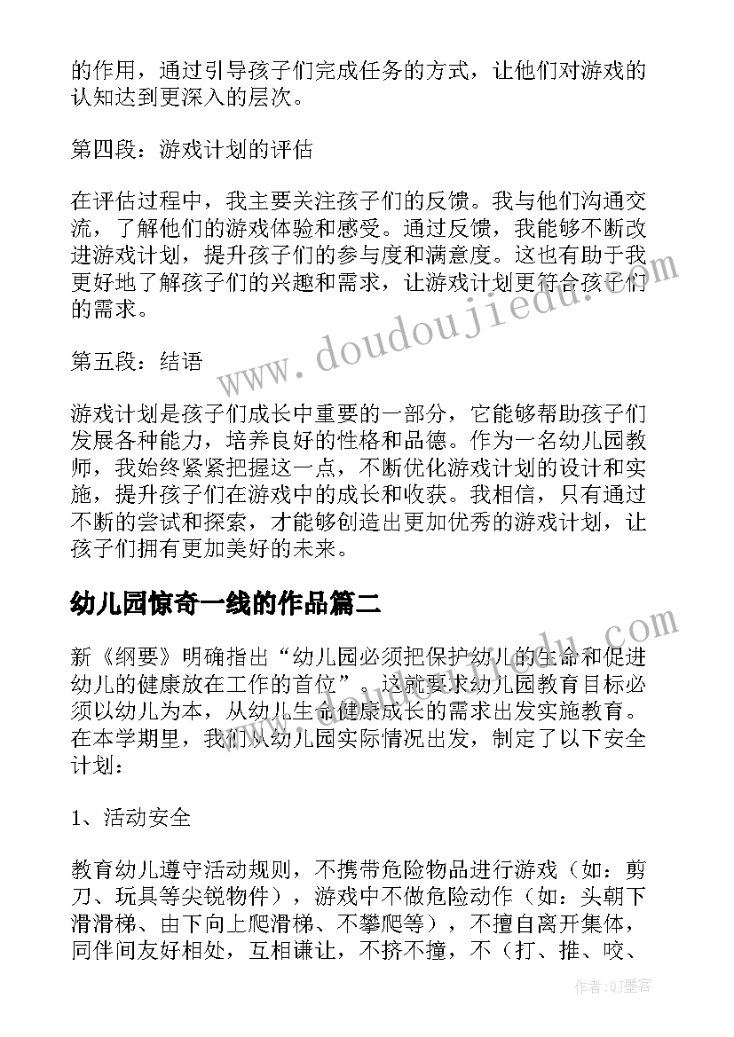 最新幼儿园惊奇一线的作品 幼儿园游戏计划心得体会(通用6篇)