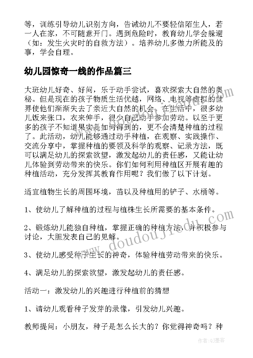 最新幼儿园惊奇一线的作品 幼儿园游戏计划心得体会(通用6篇)