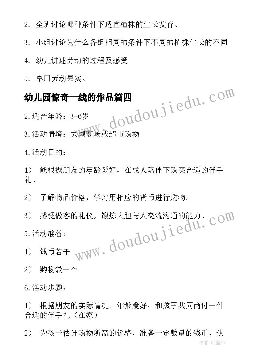 最新幼儿园惊奇一线的作品 幼儿园游戏计划心得体会(通用6篇)