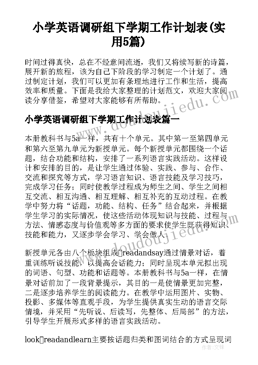 小学英语调研组下学期工作计划表(实用5篇)