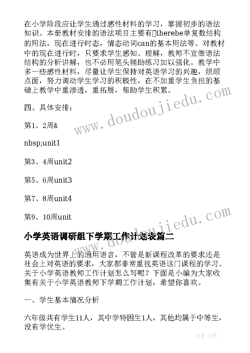 小学英语调研组下学期工作计划表(实用5篇)