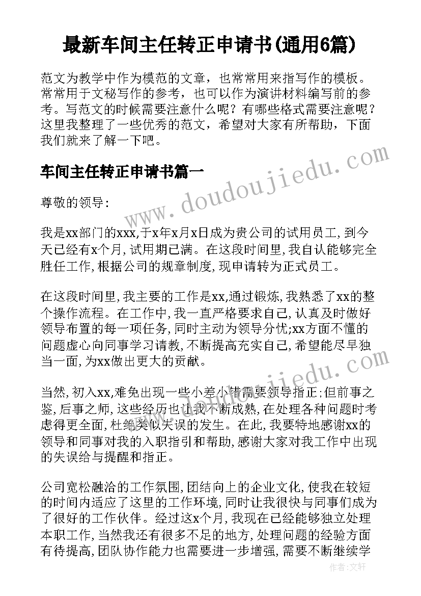 最新车间主任转正申请书(通用6篇)