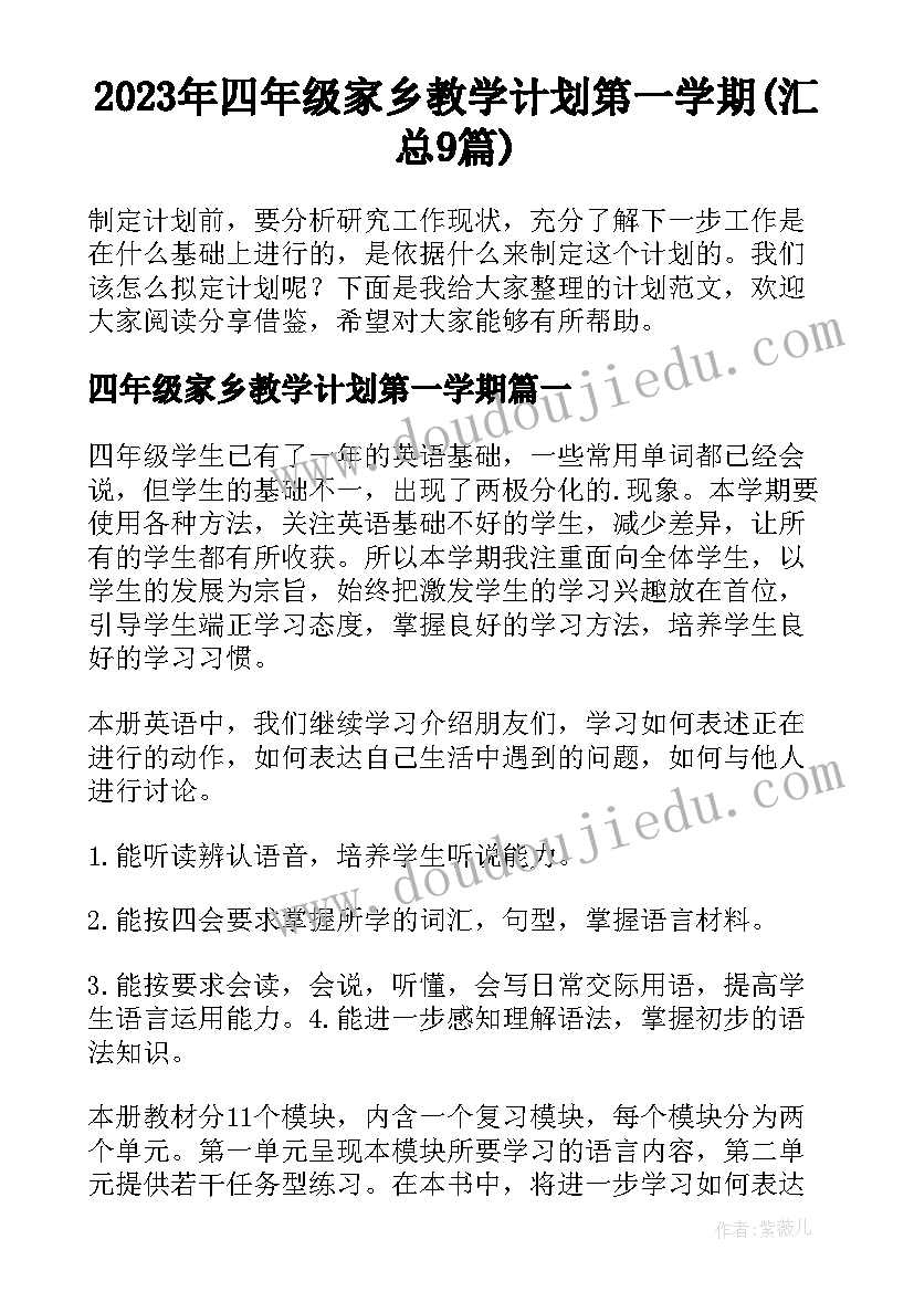 2023年四年级家乡教学计划第一学期(汇总9篇)