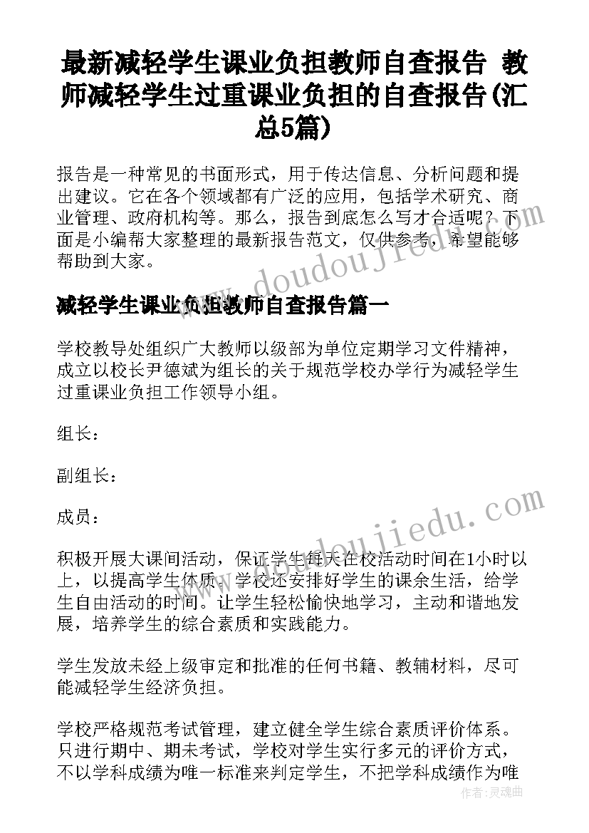 最新减轻学生课业负担教师自查报告 教师减轻学生过重课业负担的自查报告(汇总5篇)