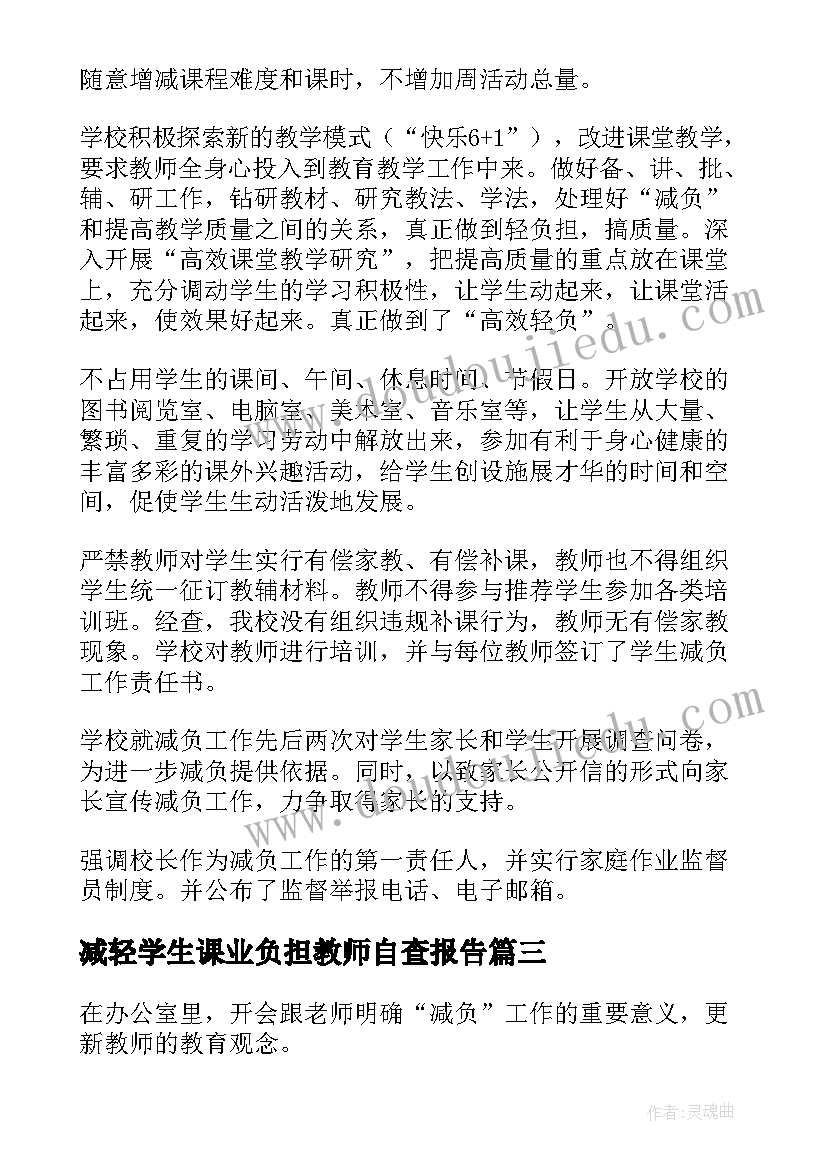 最新减轻学生课业负担教师自查报告 教师减轻学生过重课业负担的自查报告(汇总5篇)