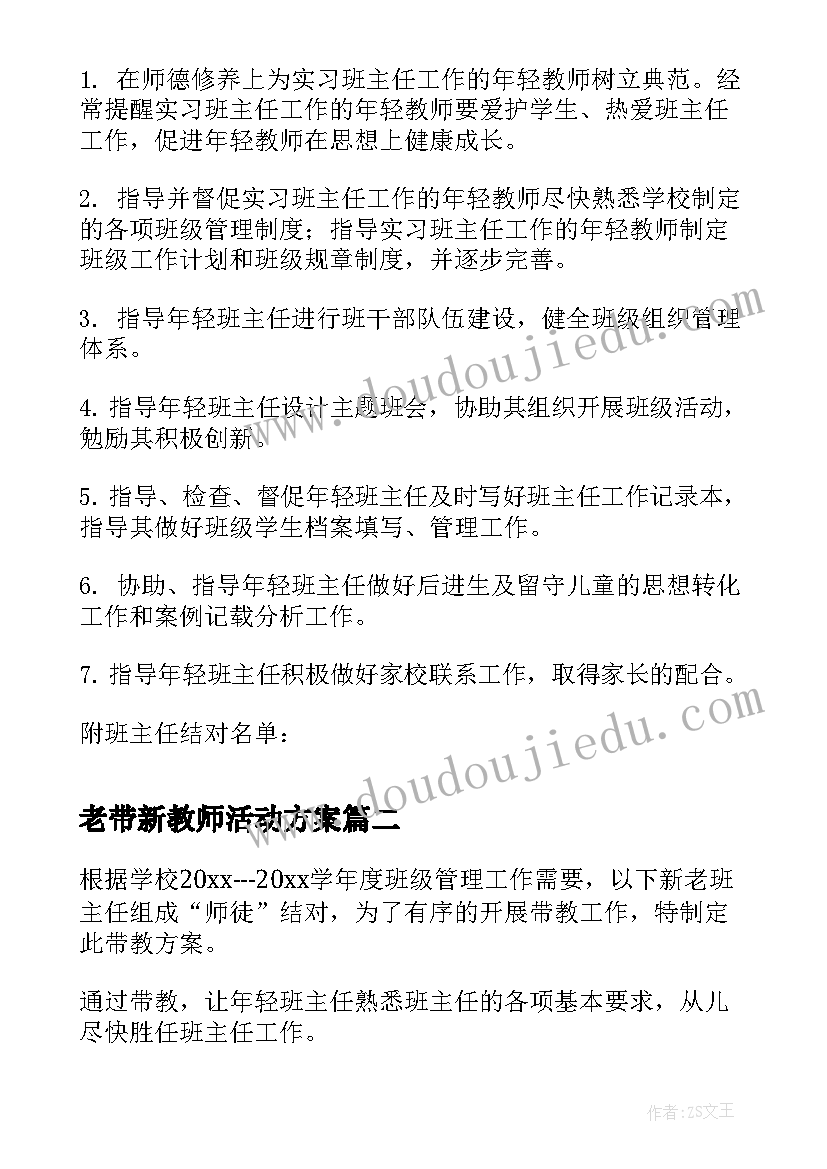 2023年老带新教师活动方案 班主任工作老带新计划(精选5篇)