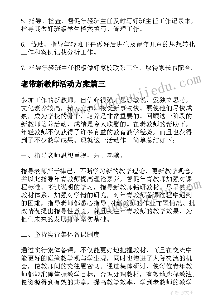 2023年老带新教师活动方案 班主任工作老带新计划(精选5篇)