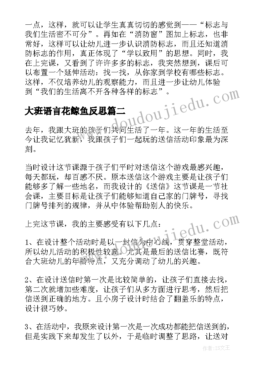 2023年大班语言花鲸鱼反思 大班社会活动教学反思(大全5篇)