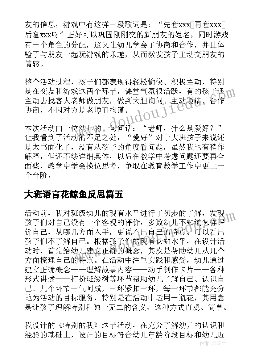 2023年大班语言花鲸鱼反思 大班社会活动教学反思(大全5篇)