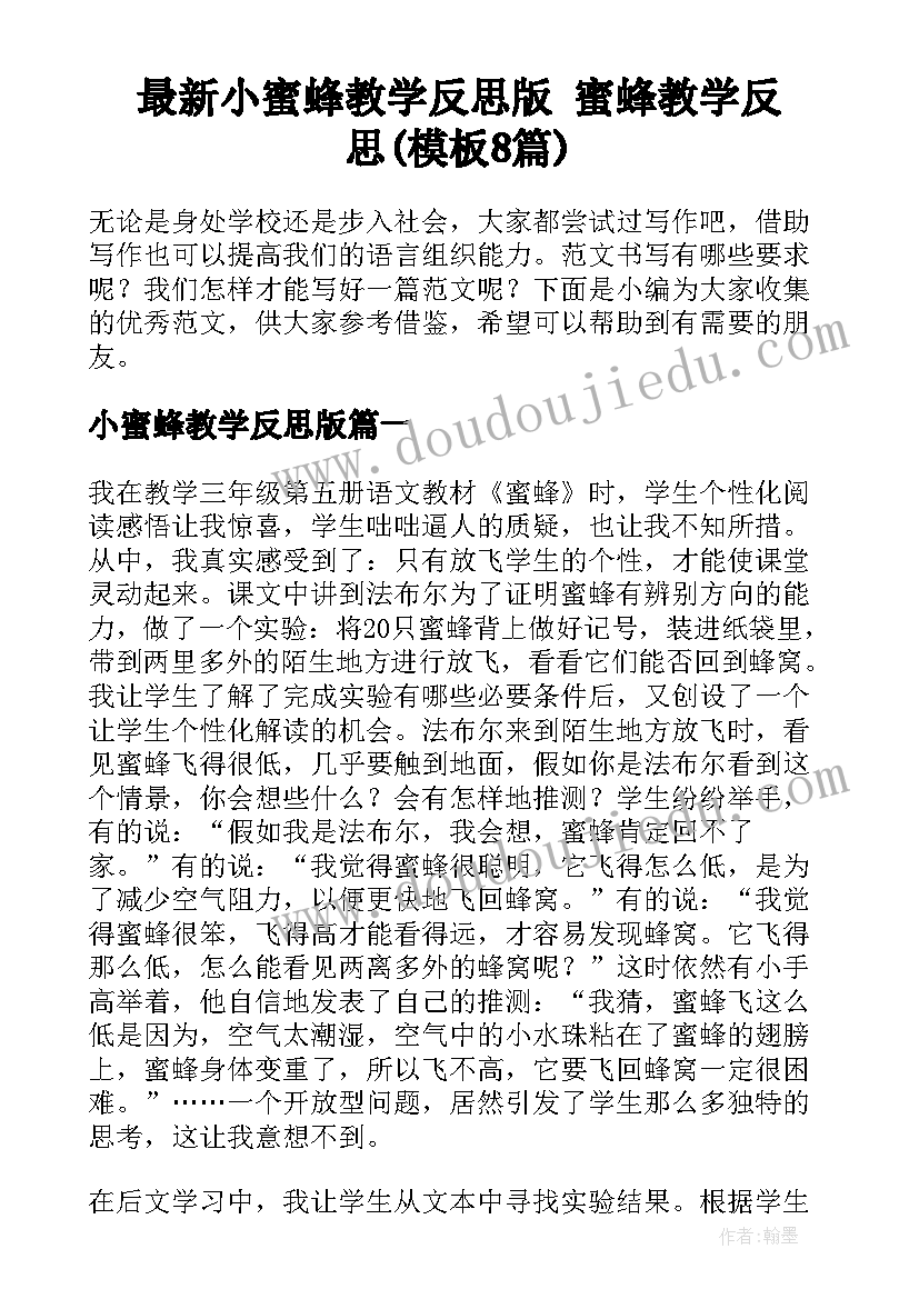 最新小蜜蜂教学反思版 蜜蜂教学反思(模板8篇)