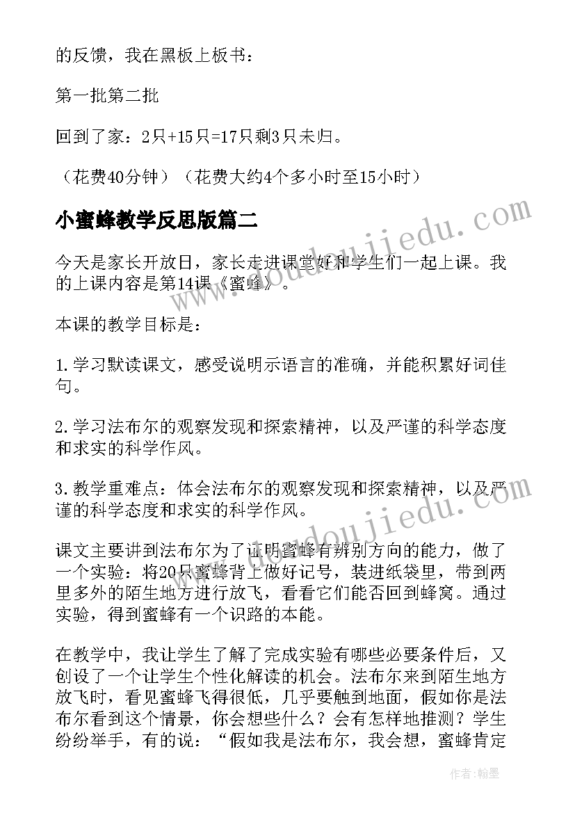 最新小蜜蜂教学反思版 蜜蜂教学反思(模板8篇)