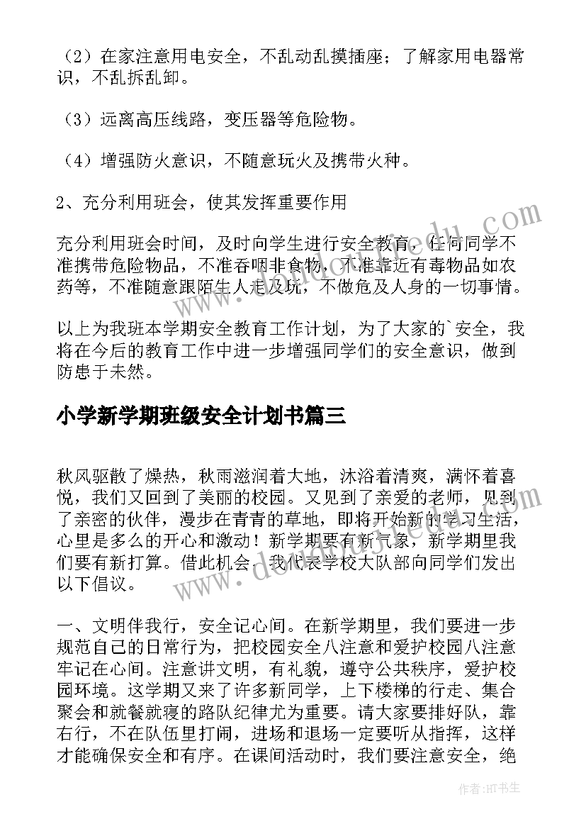 小学新学期班级安全计划书(优质8篇)