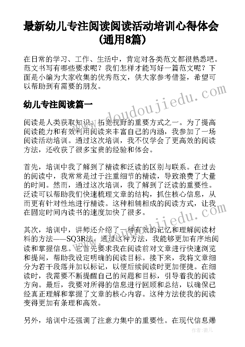 最新幼儿专注阅读 阅读活动培训心得体会(通用8篇)