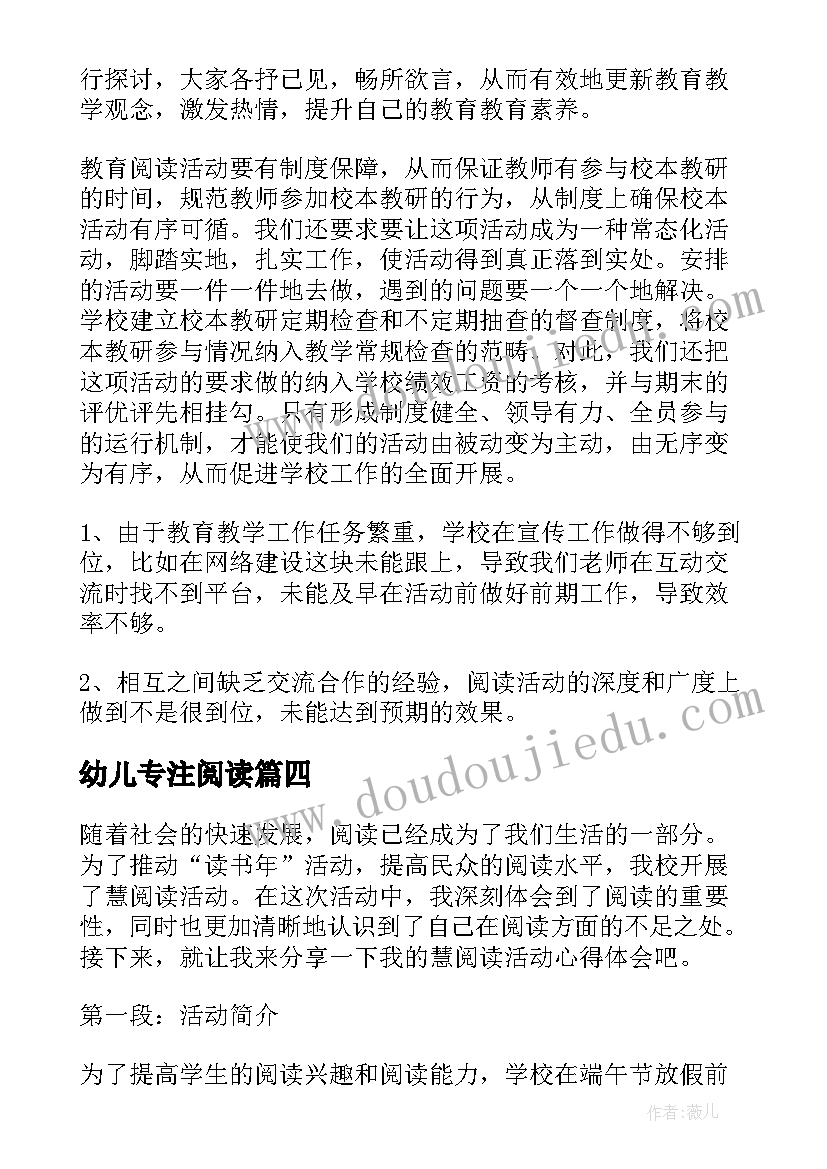 最新幼儿专注阅读 阅读活动培训心得体会(通用8篇)