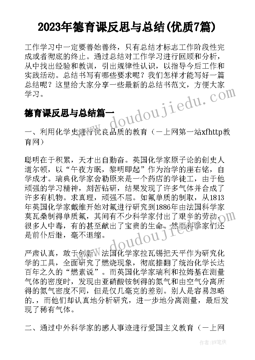 2023年德育课反思与总结(优质7篇)