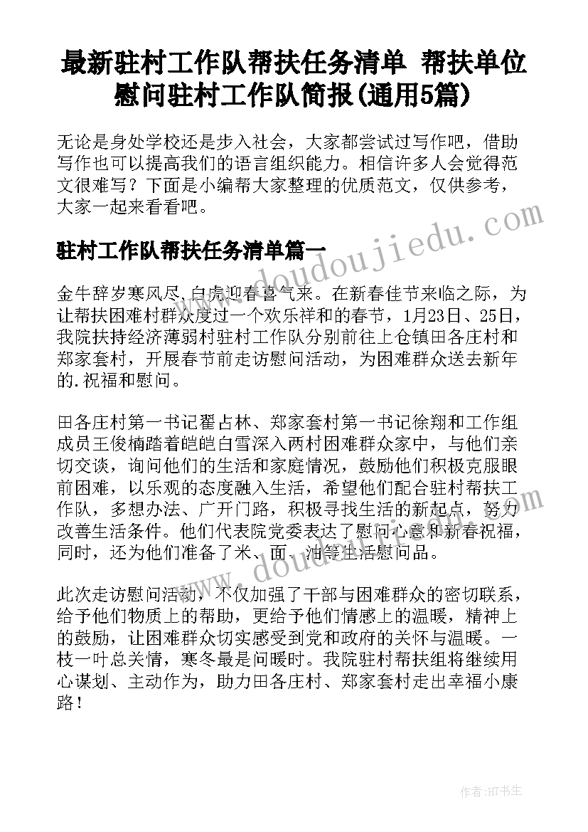 最新驻村工作队帮扶任务清单 帮扶单位慰问驻村工作队简报(通用5篇)