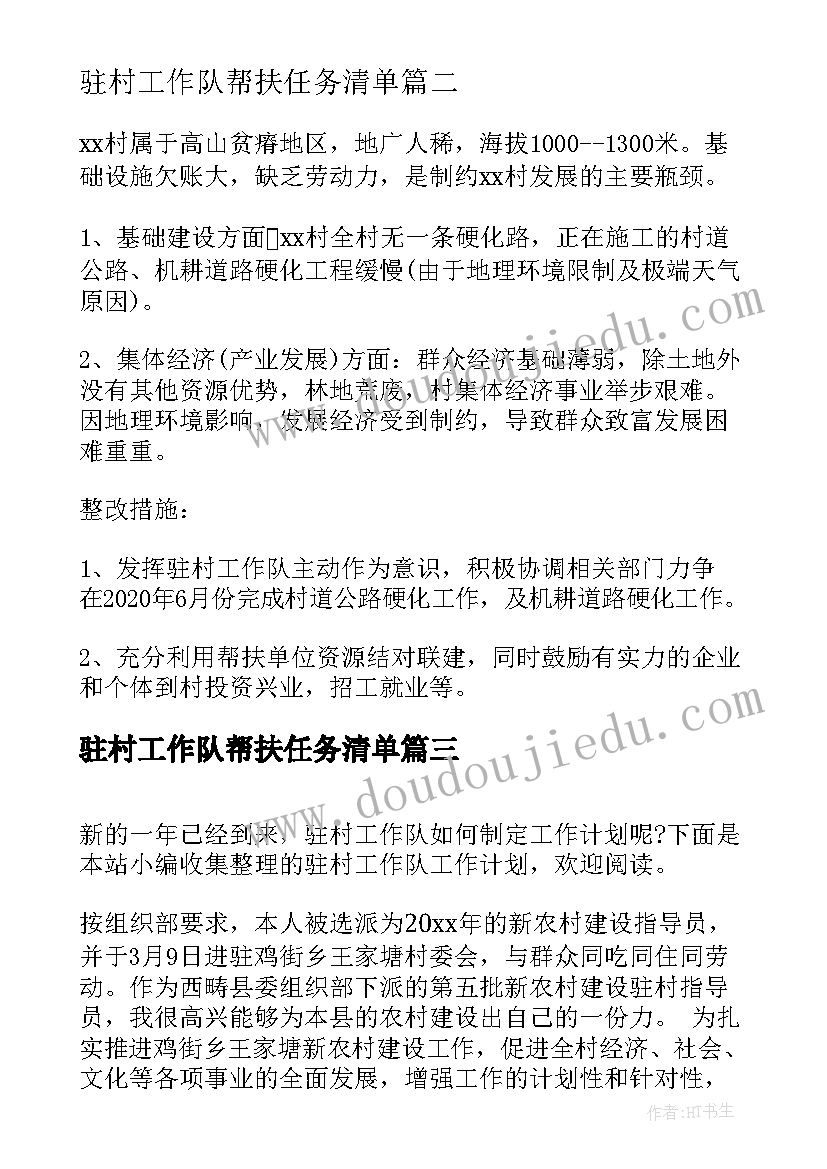 最新驻村工作队帮扶任务清单 帮扶单位慰问驻村工作队简报(通用5篇)