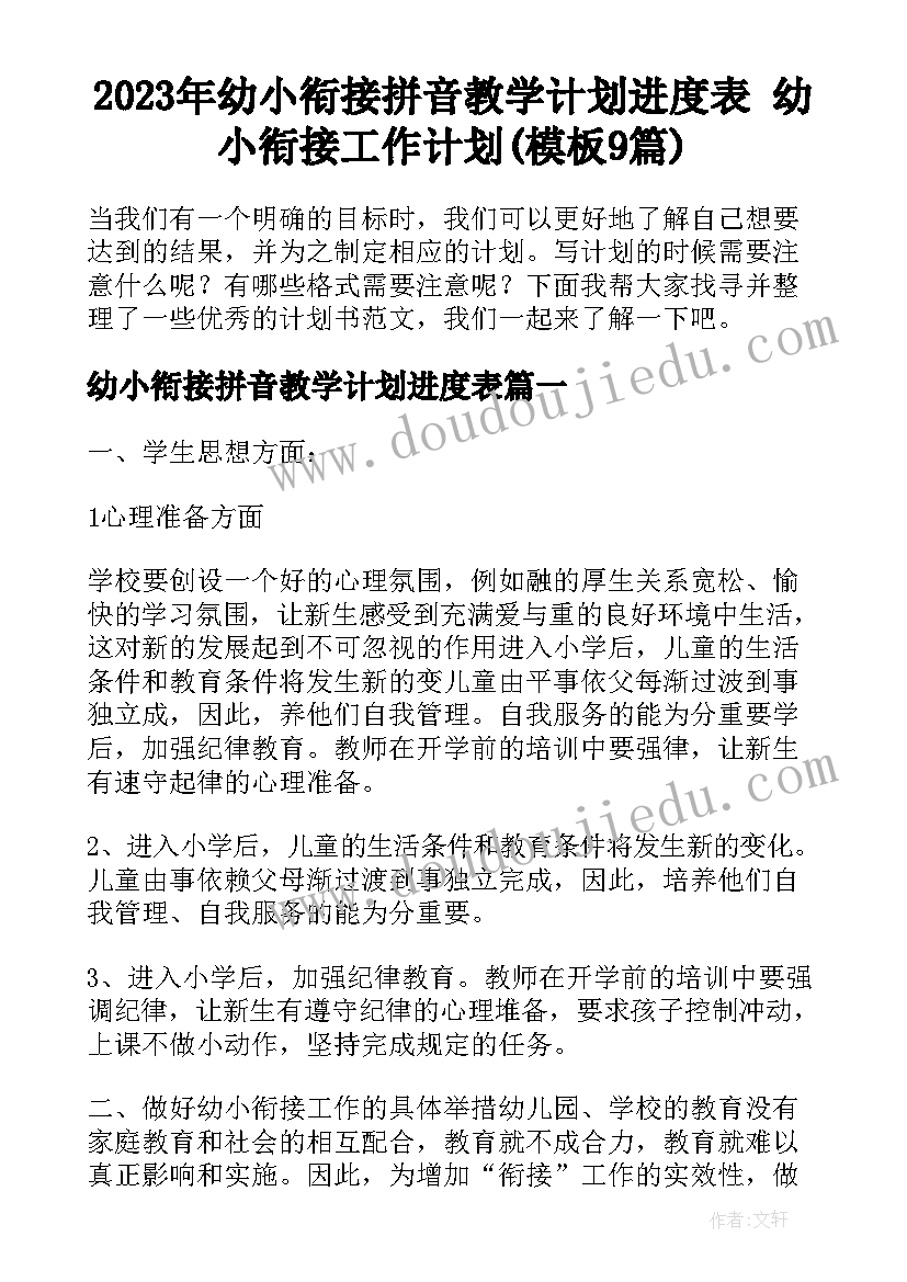 2023年幼小衔接拼音教学计划进度表 幼小衔接工作计划(模板9篇)