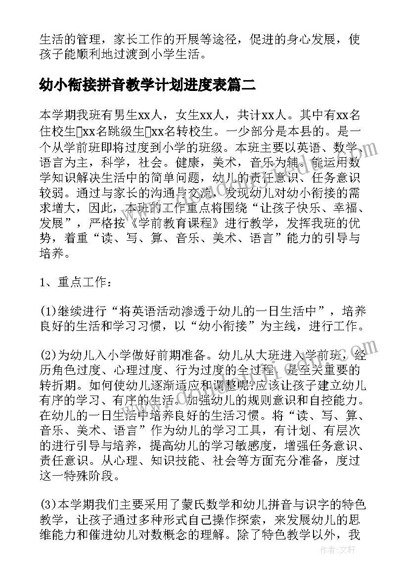 2023年幼小衔接拼音教学计划进度表 幼小衔接工作计划(模板9篇)