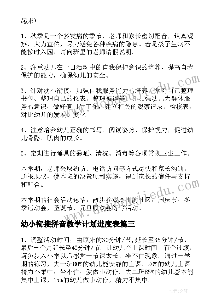 2023年幼小衔接拼音教学计划进度表 幼小衔接工作计划(模板9篇)