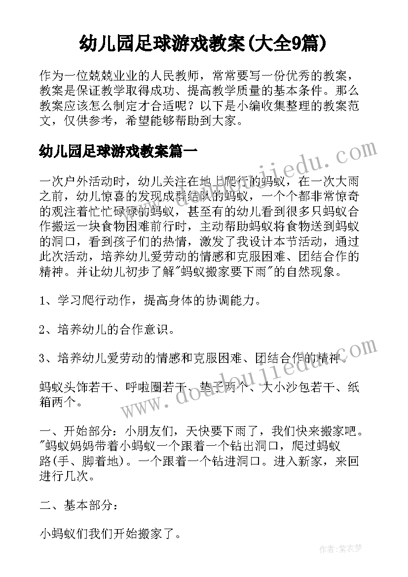 幼儿园足球游戏教案(大全9篇)