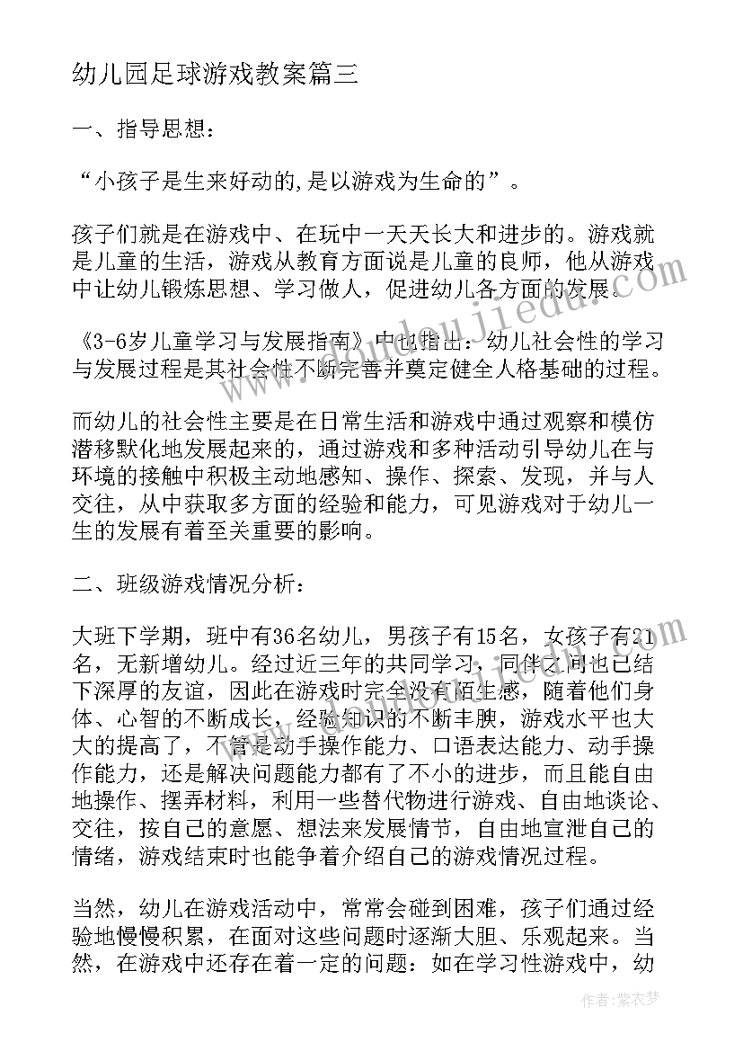 幼儿园足球游戏教案(大全9篇)