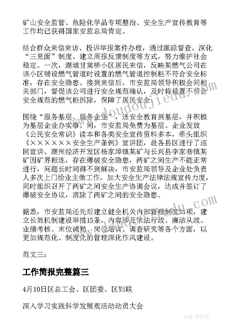 最新工作简报完整(通用6篇)