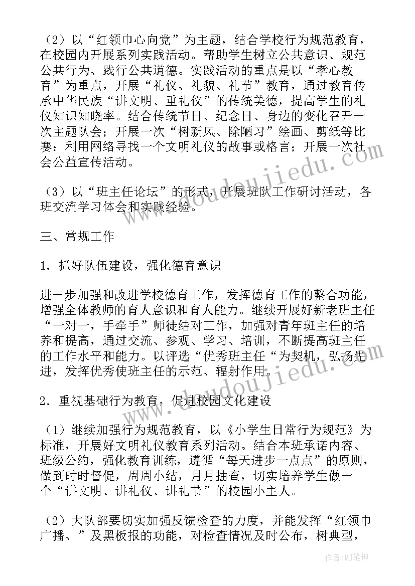 最新秋季第一学期小学德育工作计划 小学秋季学期德育处工作计划(汇总9篇)