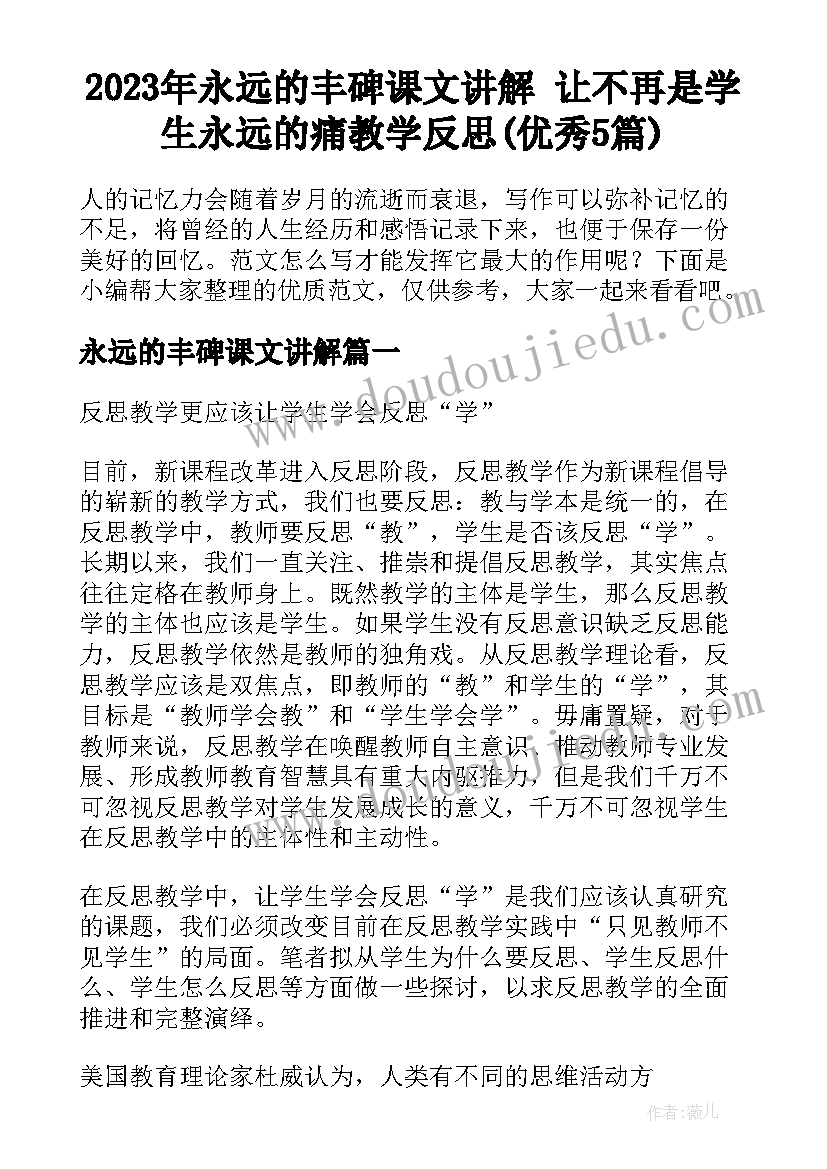 2023年永远的丰碑课文讲解 让不再是学生永远的痛教学反思(优秀5篇)