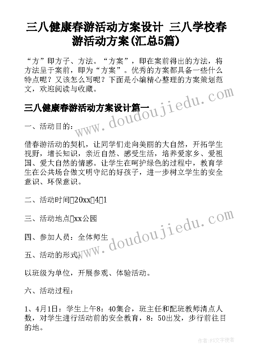 三八健康春游活动方案设计 三八学校春游活动方案(汇总5篇)