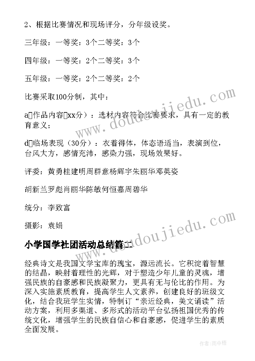 最新小学国学社团活动总结(精选9篇)