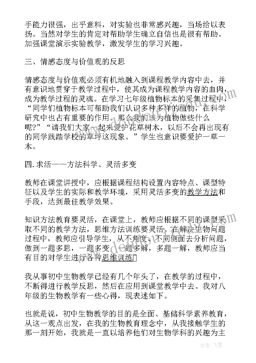 2023年八年级细菌教案 八年级生物教学反思(优秀7篇)